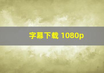 字幕下载 1080p